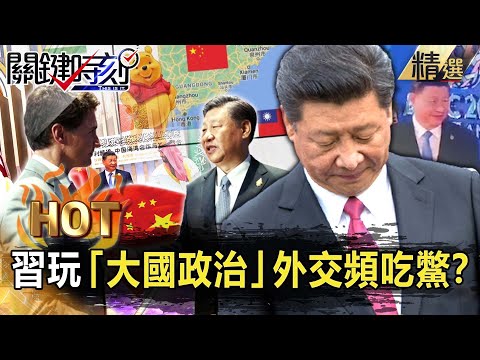 【關鍵熱話題】習玩「大國政治」外交頻吃鱉？拍沙烏地馬屁反得罪伊朗…中國「孤軍」恐懼恐遭國際孤立？【關鍵時刻】-劉寶傑 黃世聰 黃暐瀚 吳子嘉 呂國禎