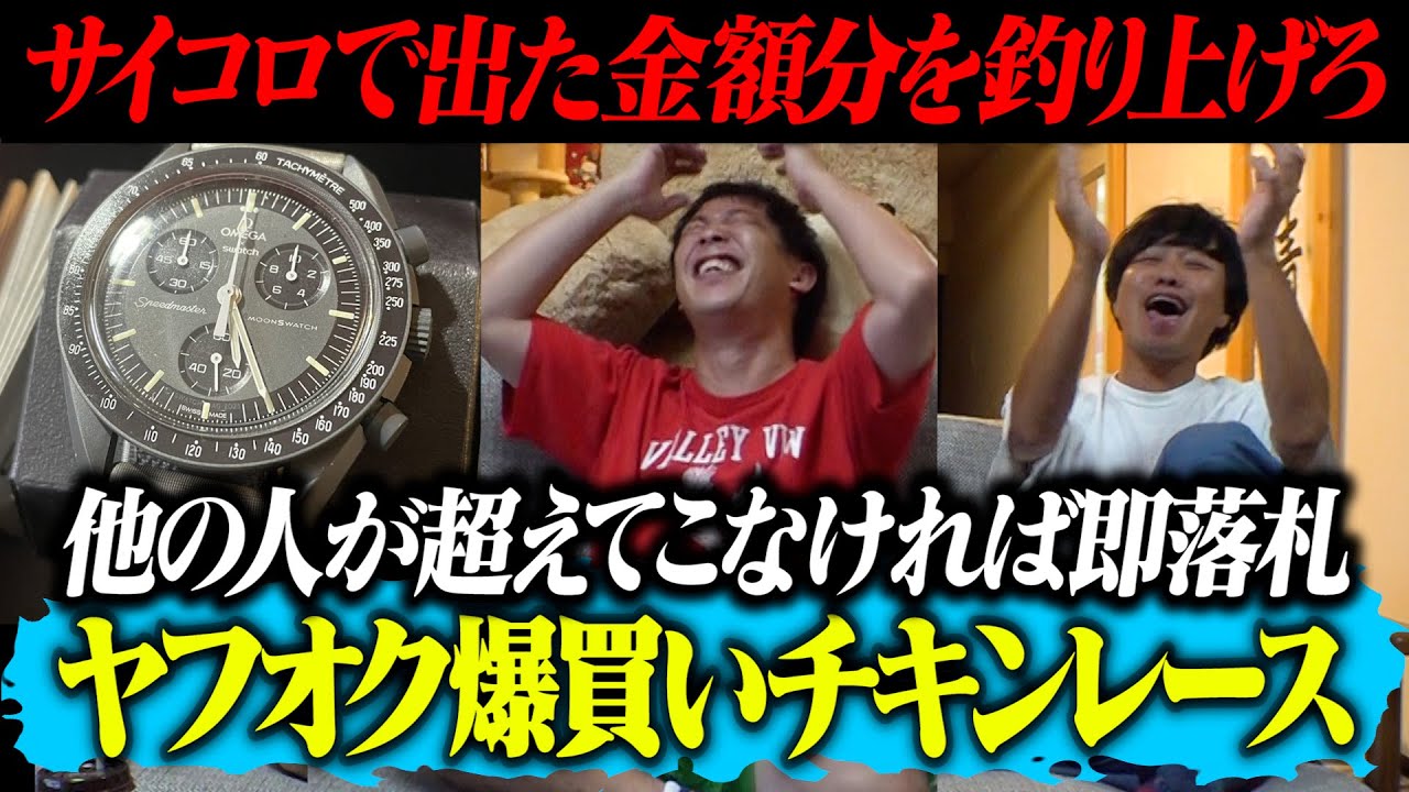 ヤフオク爆買いチキンレース開催！！サイコロで出た金額で競り落とせ！！