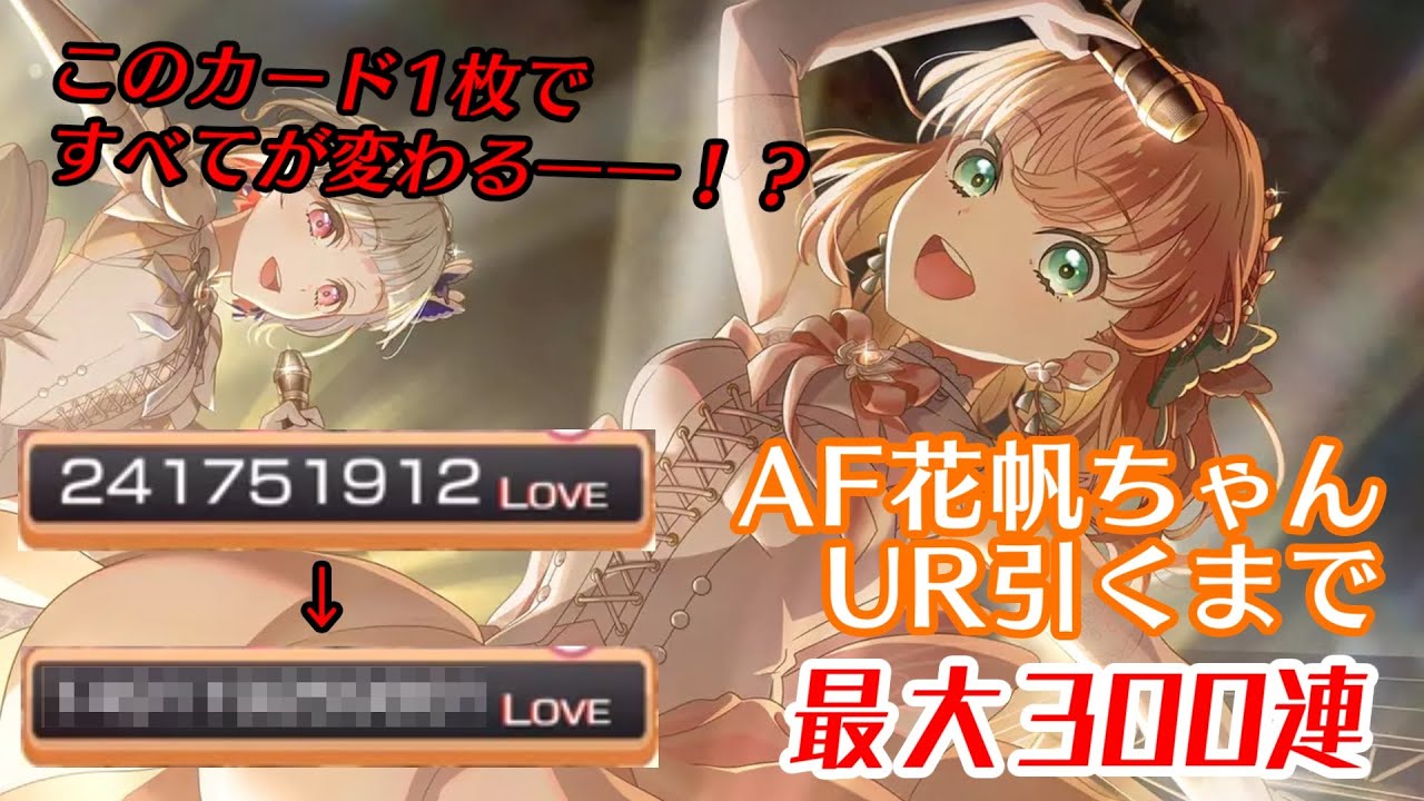 蓮ノ空優勝記念！AF花帆ちゃんURをゲットしたらスコアが〇〇倍に