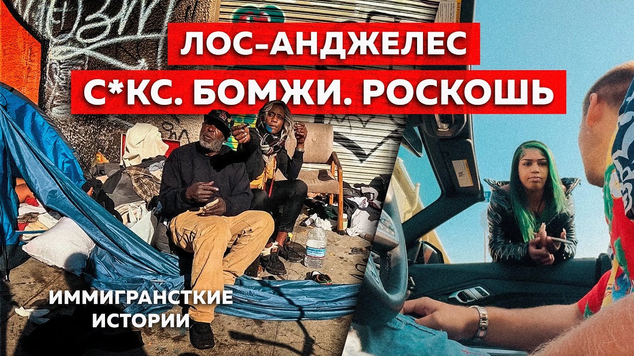 Город РАЗВРАТА и БОМЖЕЙ в США | ЛОС АНДЖЕЛЕС