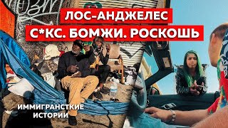 Город Разврата И Бомжей В Сша | Лос-Анджелес