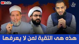 سلامه عبد القوى يطالب المعمم الإيرانى أن يقول عن الصحابه مسلمين والمعمم يراوغ