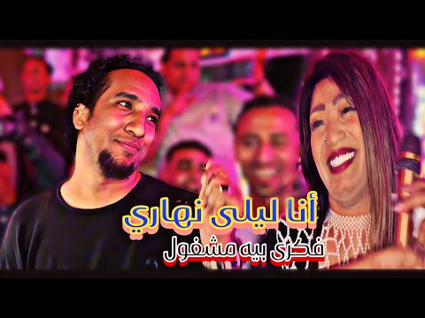 أنا ليلي نهارى فكرى بيه مشغول دويتو السلطان حمو إسماعيل والفنانه حنين