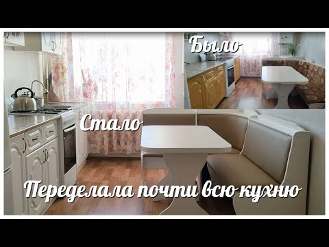 Видео: Переделка кухонного уголка за копейки /  Диванчик теперь как новый / Как сейчас выглядит кухня?