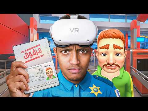 اول مرة اجرب الـ VR .. اشتغلت حارس امن بالمطار ✈️👮🏽‍♂️​