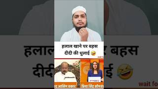Didi ki Dhulai debate on Halal food #godimedia #youtubeshorts #shorts #short #shortvideo#shortsfeed