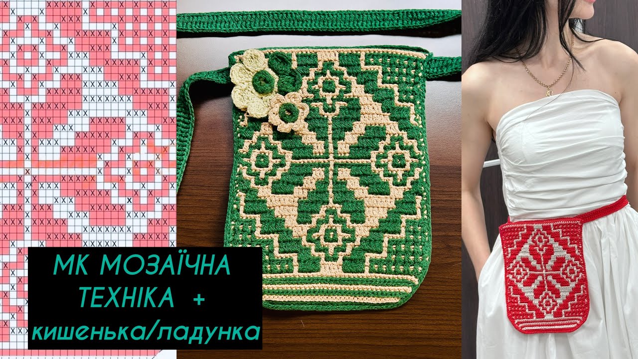 Секрети мозаїки гачком поворотним рядами без відриву нитки 💥 ЛАДУНКА | Кишенька на пояс|Майстер-клас