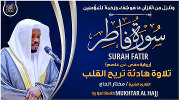 سورة فاطر القارئ مختار الحاج - تلاوة خاشعة  Surah Fattir Mukhtar Al Hajj