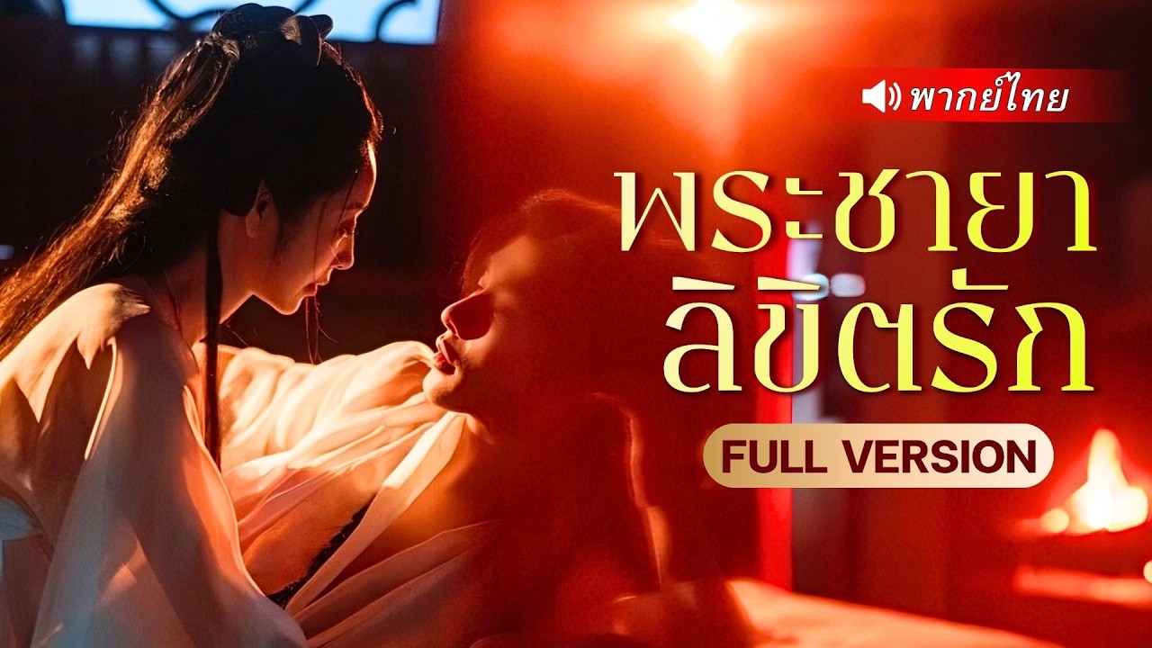 องค์หญิงมีสัมพันธ์ลับชั่วข้ามคืน คิดว่าเขาเป็นแค่บุรษหอสุรา แท้จริงดันเป็นรัชทายาทจอมคลั่งรัก!?