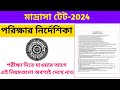 West Bengal Madrasah Service Commission 7th SLST TET Exam Guidelines and Rules || By S.SK Sir