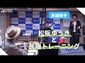 【民謡歌手】松阪ゆうきが民謡トレーニング！シンガーソングライター 臼井ミトンが挑戦！【ＴＢＳラジオ/金曜ボイスログ】