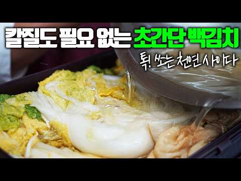 대박집🥇 초간단 깔끔한 백김치! 10분도 안걸리지만 맛은 1000%보장! 모두가 탐내는 맛!
