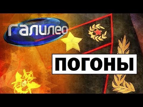 Галилео | Погоны🎖Straps