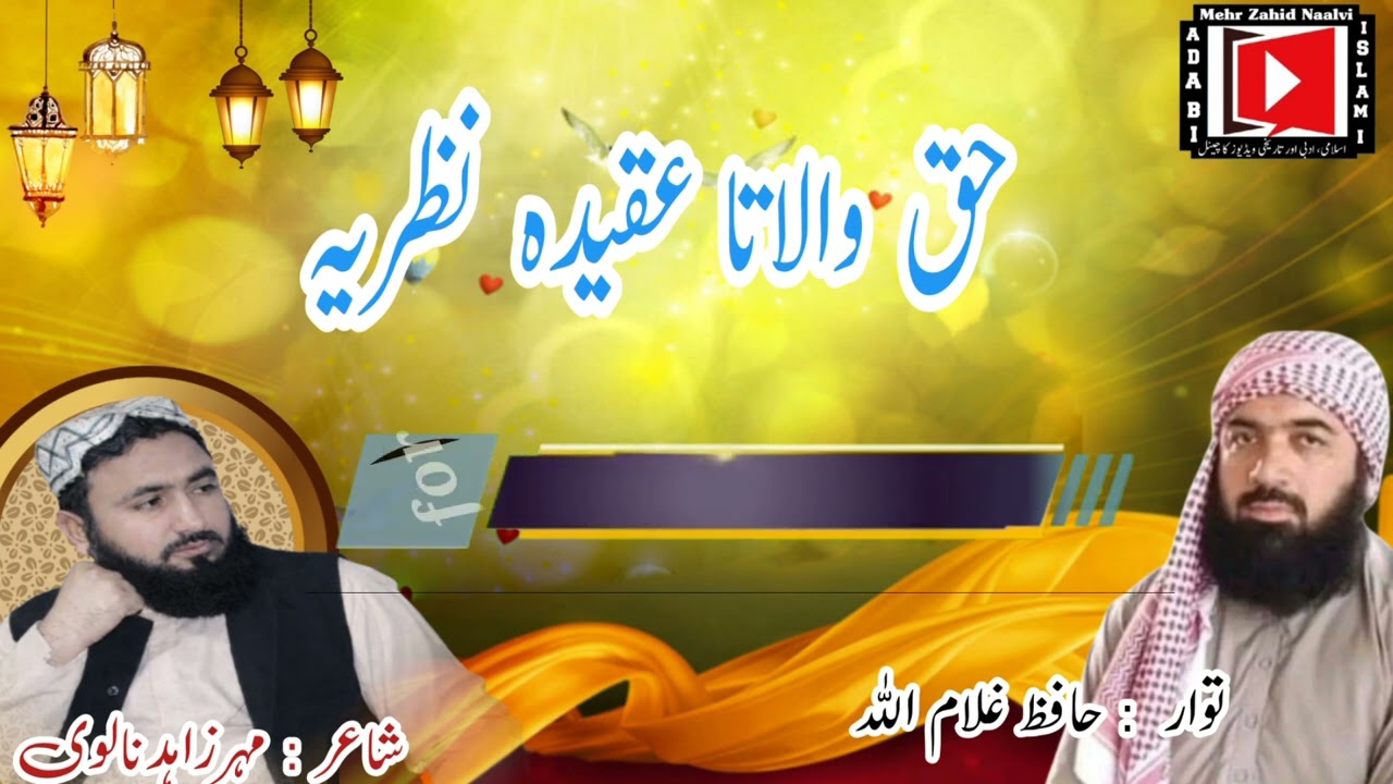 Hafiz Ghulam ullah| Mehr Zahid Naalvi| Haq Wala ta Aqeeda