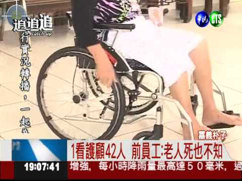 1看護顧42人 老人死亡沒人知