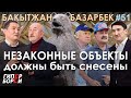 Незаконные объекты в нацпарках должны быть снесены: Бакытжан Базарбек – ГИПЕРБОРЕЙ №51.Расследование