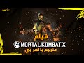 فيلم مورتال كومبات 10 مترجم كامل مورتال كومبات X القصة بالعربي 