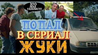 КАК Я ПОПАЛ В СЕРИАЛ ЖУКИ!!!МЕСТА СЪЕМОК! ЦЕРКОВЬ ИЗ ЖУКОВ! #Жуки #Жуки сериал #ТнТ #Жуки2 #ТНТКИНО!