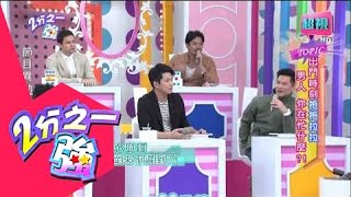 出門拖拉男人是在忙什麼? 邵庭 小優 20150423 part2/7 2分之一強
