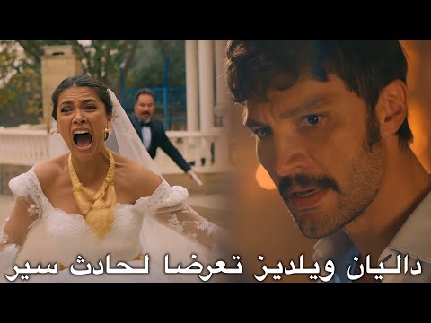 مسلسل الخليفة الحلقة 10 الإعلان 2 لن يتم زواج يلديز و داليان يلديز تتعرض لحادث سير