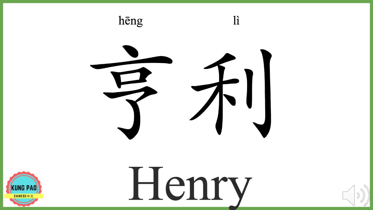 How To Say Henry In Chinese