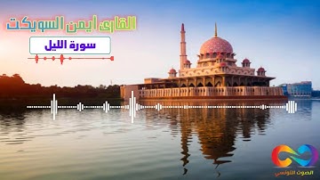 سورتي   الشمس والليل   عشائية مميزة بصوت رائع للقارئ أيمن السويكت من السعودية 1441