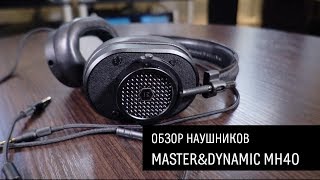Master&Dynamic MH40 - обзор наушников