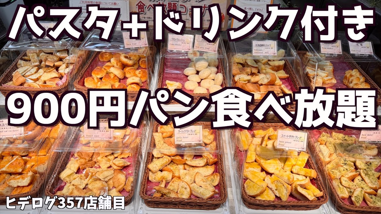 【パン食べ放題】驚愕の900円で10種類以上のパン食べ放題にパスタとドリンクまでついてるお店に行ってきた！