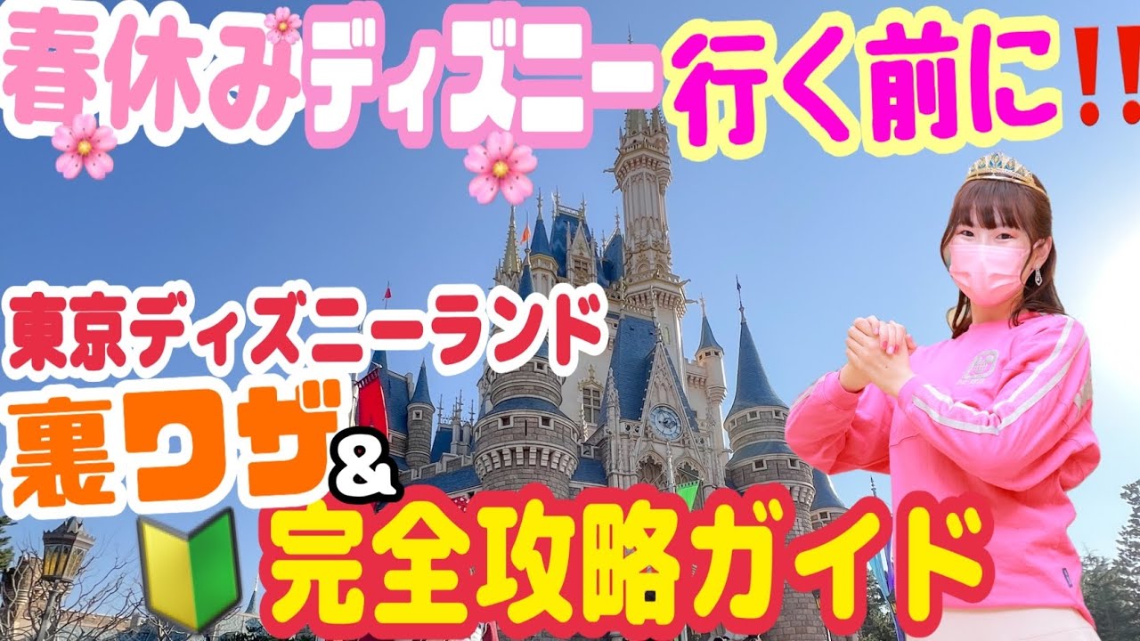 完全攻略】ディズニーオタクが教える！東京ディズニーランドまるわかり