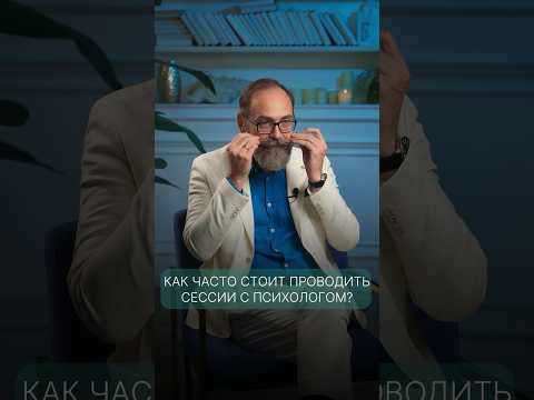 Как часто проводить сессии с психологом?