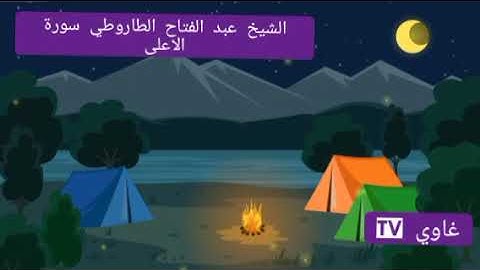 سورة الاعلى الشيخ عبد الفتاح الطاروطي