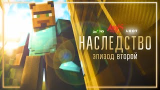 НАСЛЕДСТВО - Майнкрафт анимация - Серия 2 (Minecraft сериал)