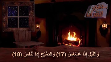 سورة التكوير   _  الآية  _  17 +  18