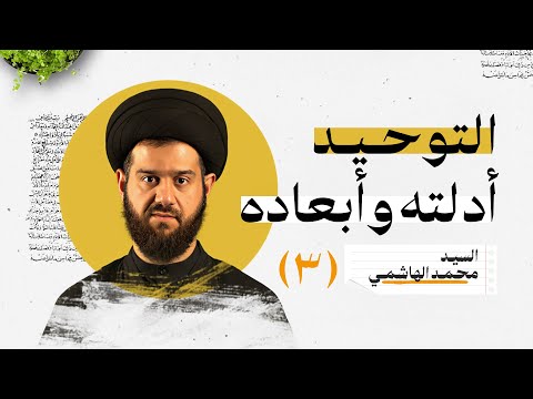 التوحيد أدلته وأبعاده ٣ السيد محمد الهاشمي