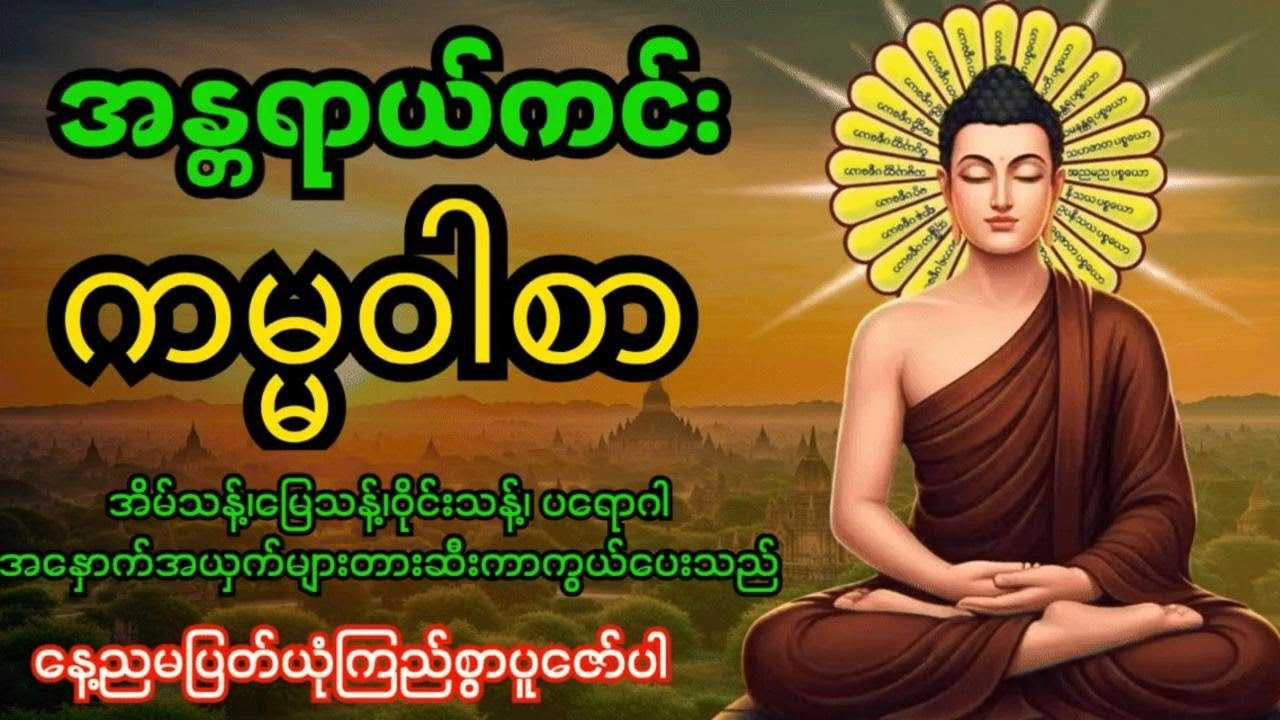 အန္တရာယ်ကင်းကမ္မဝါစာကာကွယ်မင်္ဂလာ🙏 အိမ်သန့်၊မြေသန့်၊ဝိုင်းသန့်ပတ်ဝန်းကျင်သန့်အန္တရာယ်အားလုံးပျောက်‌‌