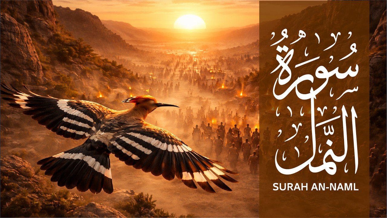 سورة النمل | تلاوة خاشعة مؤثرة | الشيخ عبد الباسط عبد الصمد