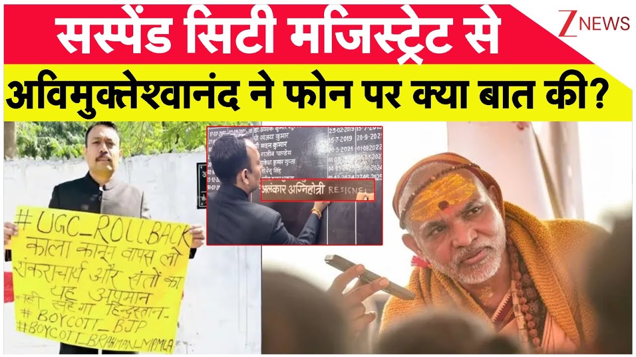 सस्पेंड सिटी मजिस्ट्रेट से Shankaracharya Avimukteshwaranand ने फोन पर क्या बात की? I Bareilly I UP