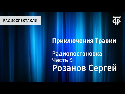 Сергей Розанов. Приключения Травки. Радиопостановка. Часть 3