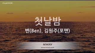[짱가라오케/노래방] 벤(Ben), 김원주(포맨)-첫날밤(The First Night) [ZZang KARAOKE]