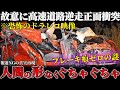 【交通事故】事故？それとも...ノンストップでトラックに正面衝突！PAでとった運転手の行動がやばすぎ！事故直前運転手の最後の決意とは...【ゆっくり解説】