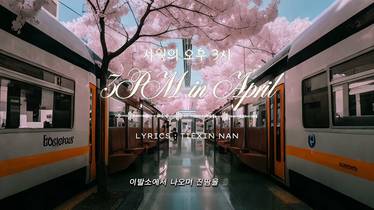 【Music】4월의 오후 3 시 #노래 #음악 #music #song