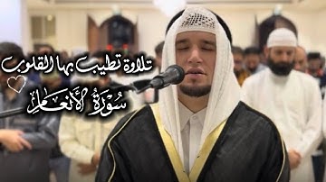 القارئ عبدالعزيز شوكري يبدع بتلاوة مميزة من سورة الأنعام | ترتيل بديع يلامس القلوب 🤍