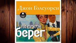 На другой берег (Джон Голсуорси) Аудиокнига