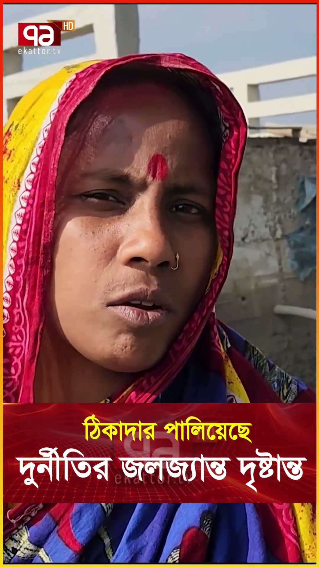 ৫ আগষ্টের পর কেন পালালো ঠিকাদার ?  #news  #ekattortv #banglanews #tranding #viralvideo