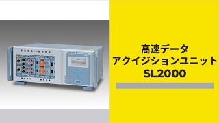 高速データアクイジションユニットSL2000 | 横河計測株式会社