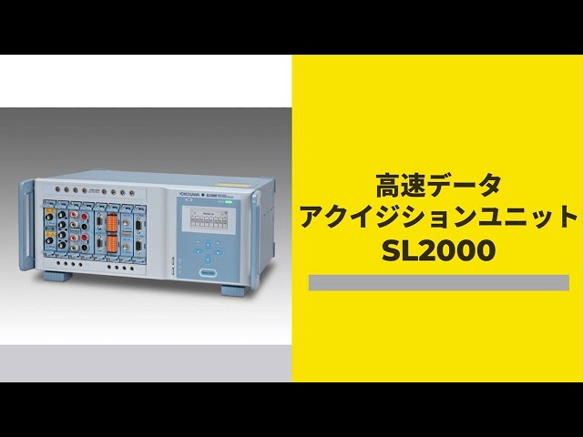SL2000のご紹介（絶縁オシロスコープ/高速DAQ）【横河計測株式会社】