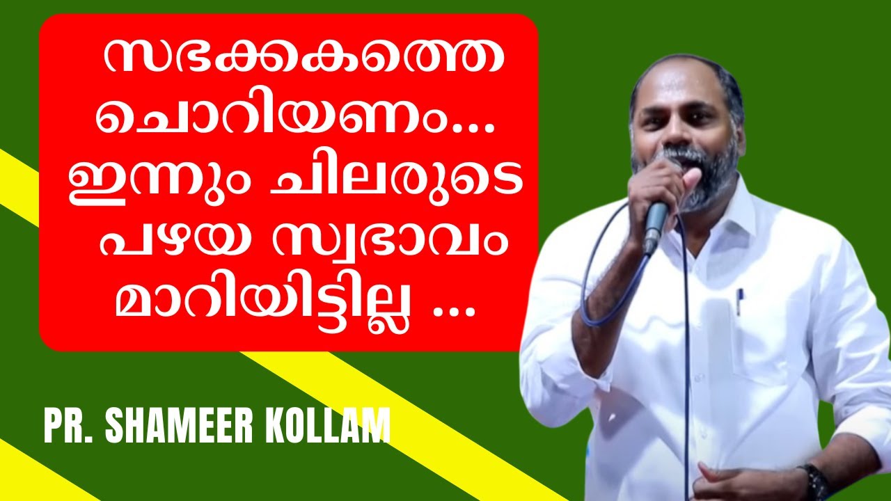 സഭക്കകത്തെ ചൊറിയണം...  ഇന്നും പഴയ സ്വഭാവം മാറിയിട്ടില്ല ...     Pr. Shameer Kollam