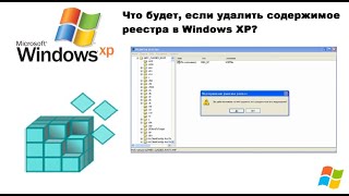 Что будет, если удалить содержимое реестра в Windows XP?