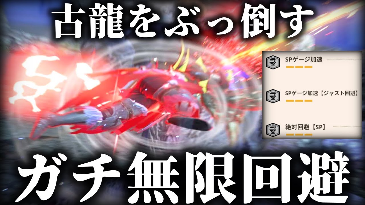 【クソワロタｗｗｗ】ほぼ自動で古龍をソロで倒せる装備が完成したｗｗｗｗｗ【モンハンNow】