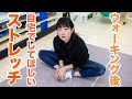 ウォーキング後に自宅でして欲しいストレッチ